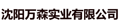 沈陽(yáng)萬森實(shí)業(yè)有限公司